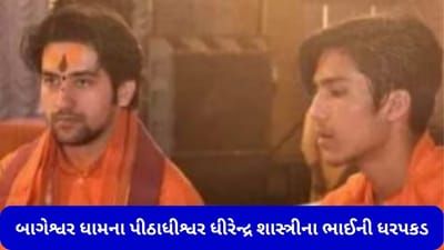 Breaking News: બાગેશ્વર ધામના પીઠાધીશ્વર ધીરેન્દ્ર શાસ્ત્રીના ભાઈની ધરપકડ, જાણો શું છે મામલો
