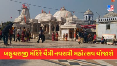 Mehsana: બહુચરાજી મંદિરે ચૈત્રી નવરાત્રી મહોત્સવ યોજાશે, 04 થી 06 એપ્રિલ દરમિયાન ચૈત્રી પુનમનો પરંપરાગત લોકમેળો યોજાશે