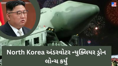 North Korea એ અંડરવોટર ન્યુક્લિયર ડ્રોનનું પરીક્ષણ કરી અમેરિકાને ફરી ખુલ્લો પડકાર આપ્યો