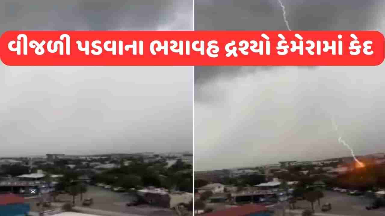 Viral Video: એક જ જગ્યાએ અનેક વખત પડી વીજળી, આ ભયાનક દ્રશ્યો કેમેરામાં થયા કેદ