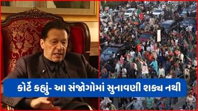 Imran Khan: જજના આદેશ બાદ કોર્ટના ગેટ પર હાજર થયા ઈમરાન ખાન, ત્યારબાદ લાહોર જવા થયા રવાના
