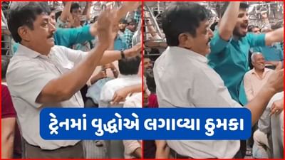 Viral Video: 'દો ઘૂંટ' ગીત પર મુંબઈ લોકલ ટ્રેનમાં વૃદ્ધોએ કર્યો જબરદસ્ત ડાન્સ, વીડિયો જોઈને લોકોએ આપી આવી પ્રતિક્રિયા