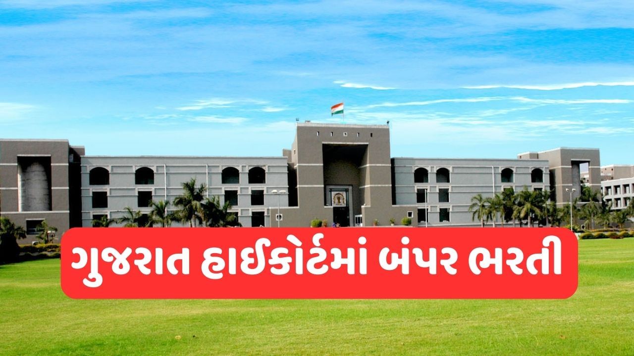 Gujarat High Court Recruitment: ગુજરાત હાઈકોર્ટમાં ખાલી જગ્યાઓ માટે ભરતી, 1 લાખથી વધુ હશે પગાર, જાણો સરકારી ભરતીની સંપૂર્ણ વિગતો