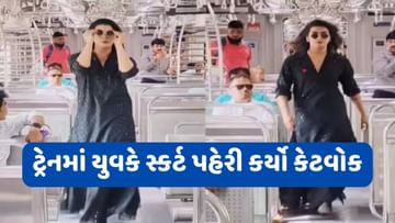 મુંબઈ લોકલ ટ્રેનમાં 'સ્કર્ટ' પહેરીને વ્યક્તિએ કર્યું કેટવોક, આંખો ફાડીને લોકો જોવા લાગ્યા, જુઓ Viral Video
