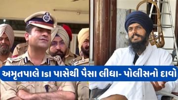 Amritpal Singh: અમૃતપાલ સિંહનું ISI સાથે કનેક્શન આવ્યું સામે, પંજાબ પોલીસે કર્યો મોટો દાવો