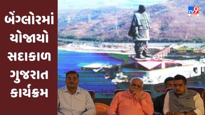 બેંગ્લોરમાં યોજાયો સદાકાળ ગુજરાત કાર્યક્રમ, સીએમ ભૂપેન્દ્ર પટેલે પ્રારંભ કરાવ્યો
