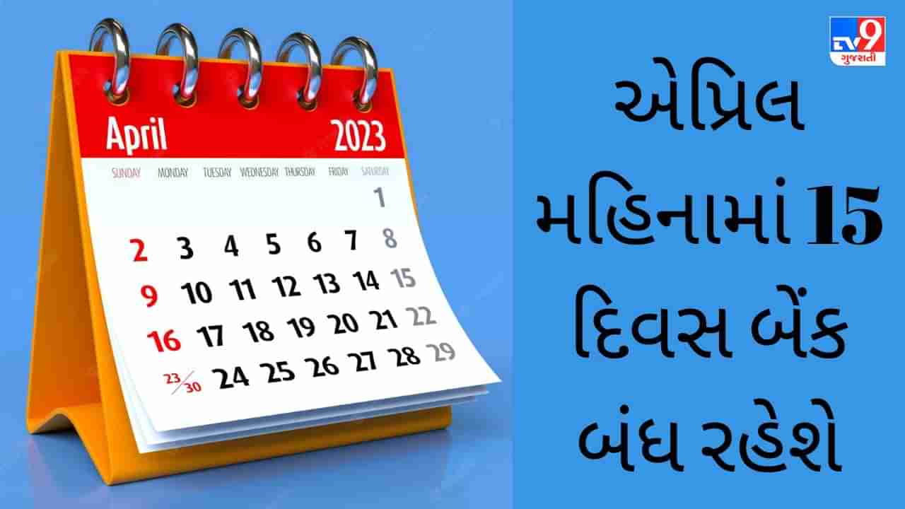 Bank Holidays in April 2023 : નવા નાણાકીય વર્ષના પહેલા મહિનામાં 15 દિવસ બેંક બંધ રહેશે, રજાઓની યાદી તપાસીલો