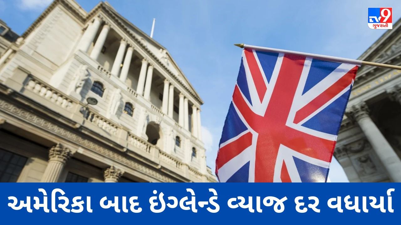 Bank Of England Hike Rates : અમેરિકા બાદ ઇંગ્લેન્ડે વ્યાજ દર વધાર્યા, શું હવે ભારતનો વારો?