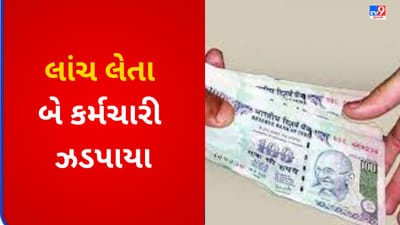 Gujarati VIDEO : લાંચિયાઓ લપેટમાં ! ભાવનગરમાં ACB એ સફળ ટ્રેપ ગોઠવી બેન્કના બે કર્મચારીને ઝડપી લીધા