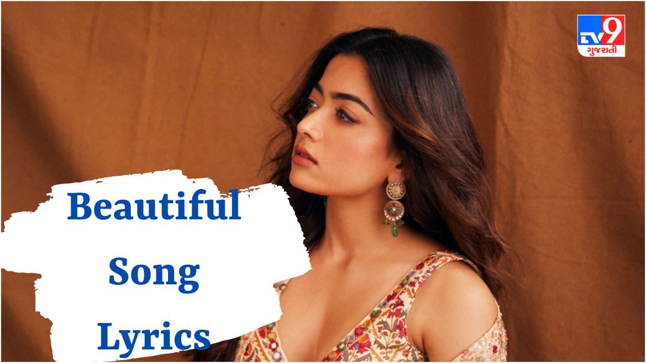 Beautiful Song Lyrics : રશ્મિકા મંદાનાની ગુડ બાય ફિલ્મનું Beautiful ગીતના Lyrics ગુજરાતીમાં વાંચો