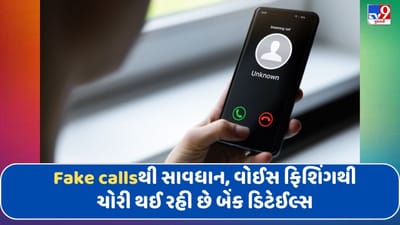 નકલી કોલથી સાવધાન, વોઈસ ફિશિંગથી ચોરી કરાઈ રહી છે બેંક ડિટેઈલ્સ