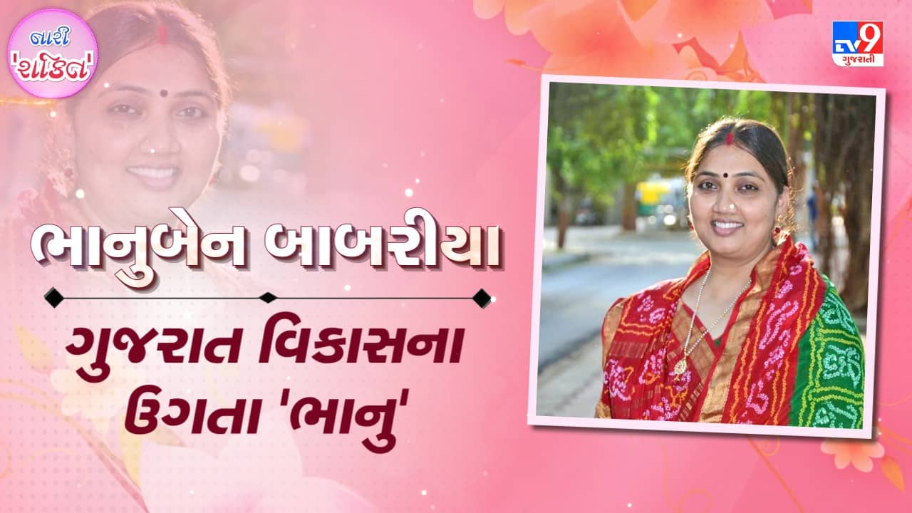TV9 Exclusive Video: ગુજરાત સરકારમાં એકમાત્ર મહિલા મંત્રી ભાનુબેન બાબરીયા