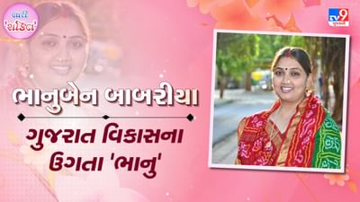 TV9 Exclusive Video: ગુજરાત સરકારમાં એકમાત્ર મહિલા મંત્રી ભાનુબેન બાબરીયા TV9 Exclusive Video: ગુજરાત સરકારમાં એકમાત્ર મહિલા મંત્રી ભાનુબેન બાબરીયા