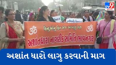 Gujarati Video : ભાવનગરમાં અશાંત ધારો લાગુ કરવાની માગ સાથે હિન્દુ સંગઠનો મેદાનમાં ઉતર્યા, કલેક્ટરને આપ્યું આવેદનપત્ર