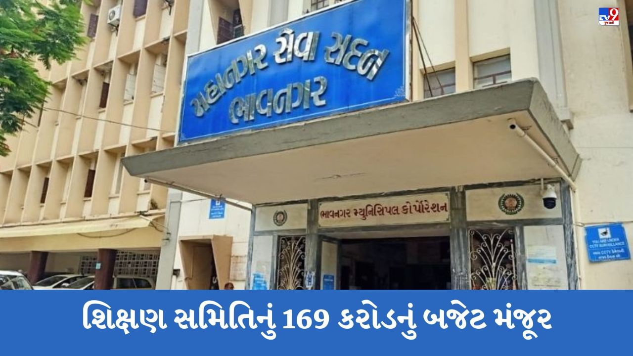 Bhavnagar: ભાવનગર મહાનગરપાલિકાનું રૂપિયા 1100 કરોડનું બજેટ સામાન્ય ફેરફાર સાથે થયું મંજૂર