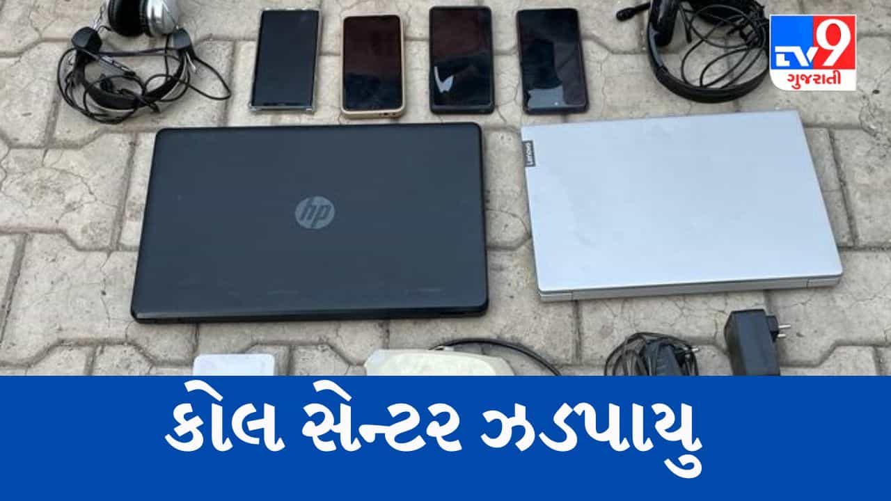 Bhavanagar : વિદેશી નાગરિકો સાથે ઠગાઈ કરતું કોલ સેન્ટર ઝડપાયુ, 3 આરોપીની કરી ધરપકડ