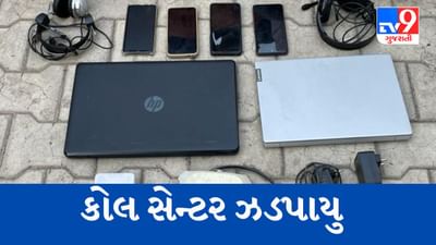 Bhavanagar : વિદેશી નાગરિકો સાથે  ઠગાઈ કરતું કોલ સેન્ટર ઝડપાયુ, 3 આરોપીની કરી ધરપકડ