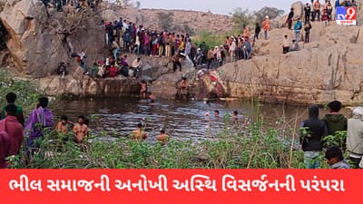 Dahod: ભીલ સમાજની અનોખી પરંપરા, વર્ષ દરમિયાન મૃત્યુ પામેલા સ્વજનોના અસ્થીનું ફાગણ સુદ અગિયારસે કરાય છે વિસર્જન