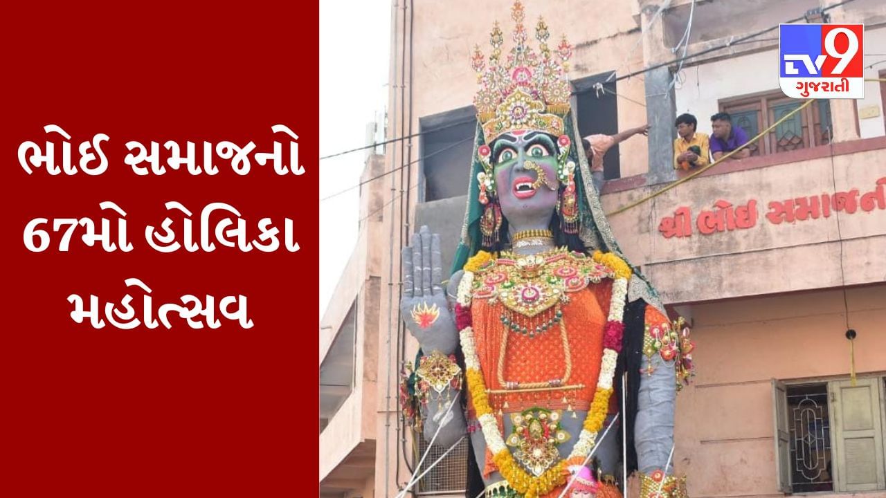 જામનગરમાં 200થી વધુ સ્થળોએ હોલિકા દહનનો કાર્યક્રમ, ભોઈ સમાજ દ્વારા 67માં હોલિકા મહોત્સવની ઉજવણી