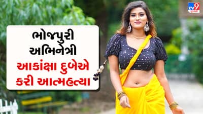 Breaking News : ભોજપુરી અભિનેત્રી આકાંક્ષા દુબેએ કરી આત્મહત્યા, વારાણસીની હોટલમાંથી મળ્યો મૃતદેહ