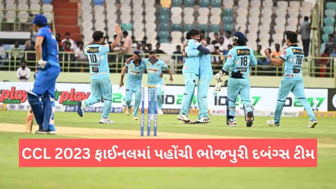 CCL 2023: ભોજપુરી દબંગ્સ પહોંચ્યુ ફાઈનલમાં, સેમીફાઈનલમાં 6 વિકેટે મુંબઈ હિરોઝ સામે જીત