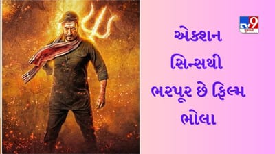 Bhola Review : અજય દેવગનની એક્શન જોરદાર પરંતુ સ્ટોરી નબળી, વાંચો ફિલ્મ ભોલાનો રિવ્યૂ