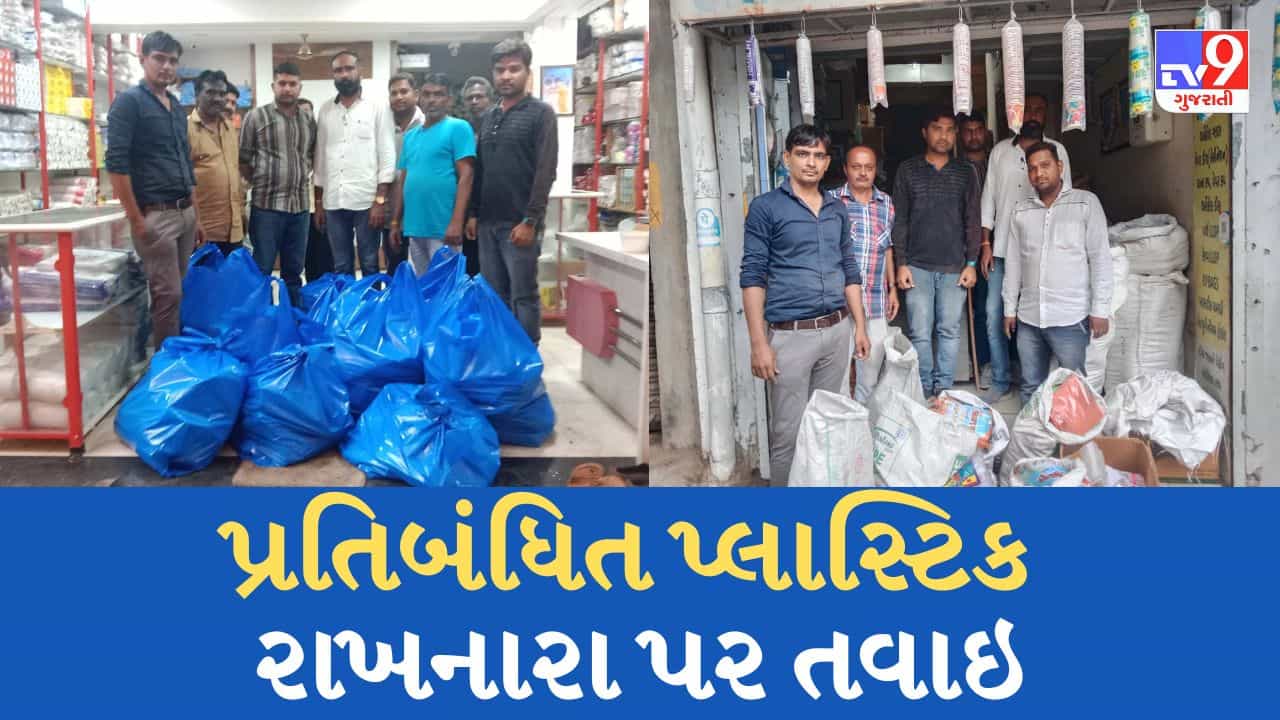 Kutch : 100 માઈક્રોનથી નીચેની પ્લાસ્ટીક થેલી રાખનારા પર તવાઇ, ભૂજ પાલિકાએ વસૂલ્યો દંડ