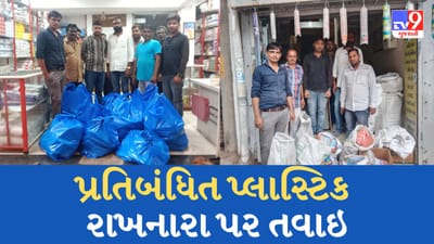 Kutch : 100 માઈક્રોનથી નીચેની પ્લાસ્ટીક થેલી રાખનારા પર તવાઇ, ભૂજ પાલિકાએ વસૂલ્યો દંડ