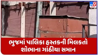 Gujarati Video: કચ્છની ભુજમાં પાલિકા હસ્તકની કિંમતી મિલકતો શોભાના ગાંઠીયા સમાન