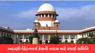 Breaking news : અદાણી-હિંડનબર્ગ કેસમાં સુપ્રીમકોર્ટનો મોટો નિર્ણય, પૂર્વ ન્યાયાધીશની અધ્યક્ષતામાં રચાઈ તપાસ સમિતિ