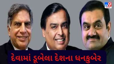 Adani કરતાં TATA અને Reliance વધુ દેવામાં હોવાનો ખુલાસો, જાણો દેશની દિગ્ગ્જ કંપનીઓના દેવાના ચોંકાવનારા આંકડા
