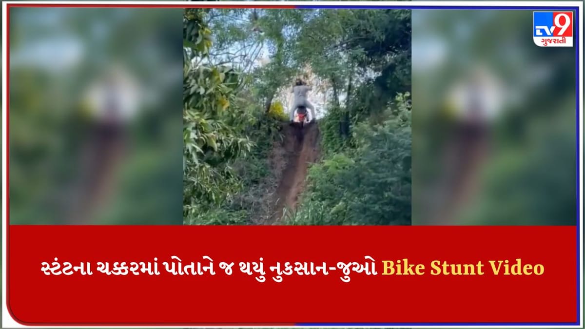 Bike Stunt Video : બાઇકની ઝડપથી વ્યક્તિ ફિઝિક્સના નિયમને ફેલ કરવા માંગતો હતો, અંતે પોતાનો જ દાવ થઈ ગયો
