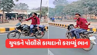 Viral Video: ટ્રાફિકના નિયમોનો ભંગ કરીને બાઈક સવારે કર્યો સ્ટંટ, પોલીસે ફટકાર્યો 9100 રૂપિયાનો દંડ