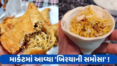Weird Food : સમોસાની અંદર બિરયાની ભરીને બનાવી દીધા બિરયાની સમોસા, લોકોએ કહ્યું- યે ગુનાહ હૈ ભાઈ, જુઓ Viral Photo