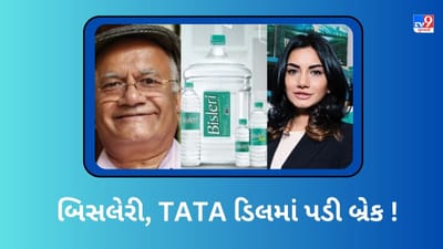 બિસલેરી, TATA ડિલમાં પડી બ્રેક ! શું જયંતિ ચૌહાણે સંભાળ્યો બિઝનેસ ?