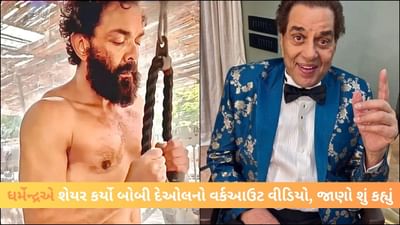 Viral Video: બોબી દેઓલને 54 વર્ષની ઉંમરે ડમ્બેલ્સ ઉપાડતા જોઈને ધર્મેન્દ્રએ કહ્યું- તે કોઈ સારા રોલ માટે તૈયાર થઈ રહ્યો છે