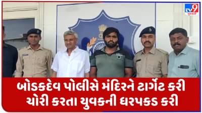 Ahmedabad: બોડકદેવ પોલીસે મંદિરને ટાર્ગેટ કરી ચોરી કરતા યુવકની ધરપકડ કરી, અનેક ચોરીઓનો ભેદ ઉકેલ્યો