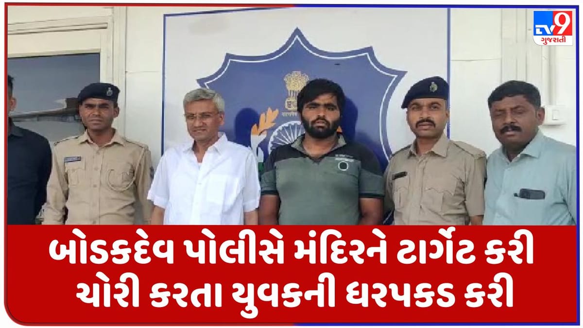 Ahmedabad: બોડકદેવ પોલીસે મંદિરને ટાર્ગેટ કરી ચોરી કરતા યુવકની ધરપકડ કરી, અનેક ચોરીઓનો ભેદ ઉકેલ્યો
