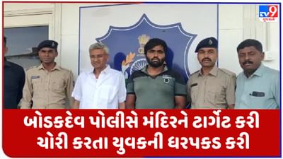 Ahmedabad: બોડકદેવ પોલીસે મંદિરને ટાર્ગેટ કરી ચોરી કરતા યુવકની ધરપકડ કરી, અનેક ચોરીઓનો ભેદ ઉકેલ્યો