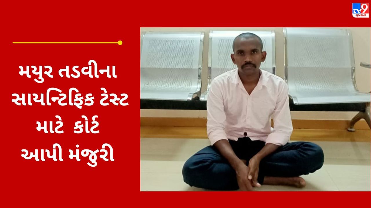 Gujarati VIDEO : રિમાન્ડ પૂર્ણ થતા નકલી PSI મયુર તડવી જેલ હવાલે હવે