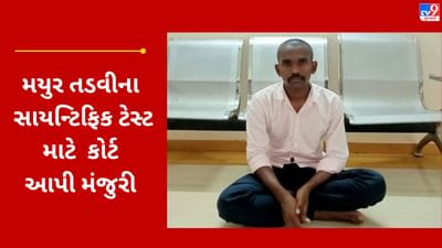 Gujarati VIDEO : રિમાન્ડ પૂર્ણ થતા નકલી PSI મયુર તડવી જેલ હવાલે, હવે સાયન્ટિફિક પુરાવાના આધારે કરાશે તપાસ Gujarati VIDEO : રિમાન્ડ પૂર્ણ થતા નકલી PSI મયુર તડવી જેલ હવાલે, હવે સાયન્ટિફિક પુરાવાના આધારે કરાશે તપાસ