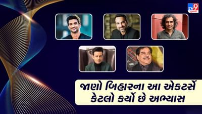 સુશાંત સિંહ રાજપૂતથી લઈને મનોજ બાજપેયી સુધી, આ બોલિવુડ સેલેબ્સે બિહારનું નામ કર્યું રોશન, જાણો આ એક્ટર્સે કેટલો કર્યો છે અભ્યાસ