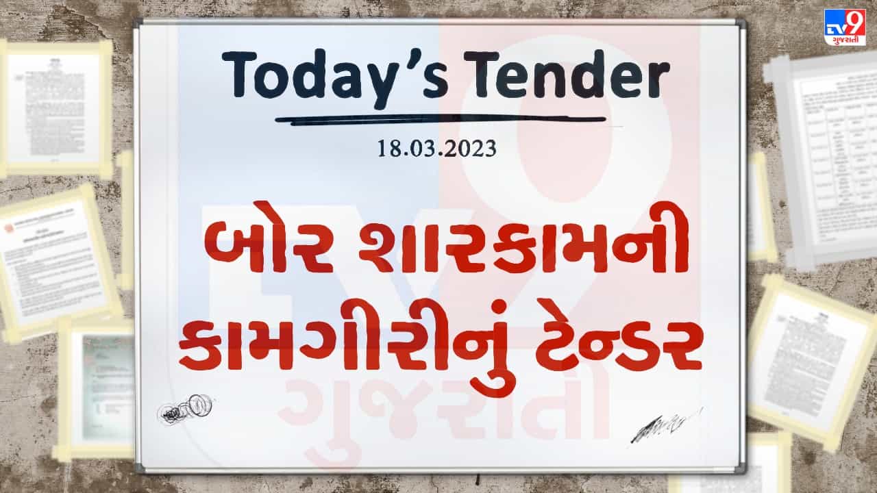 Tender Today : આણંદ જિલ્લામાં બોર શારકામની કામગીરી માટે લાખો રુપિયાનું ટેન્ડર જાહેર, ઇજારદારો પાસેથી ભાવો મગાવવામાં આવ્યા