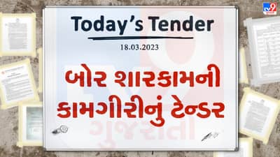 Tender Today : આણંદ જિલ્લામાં બોર શારકામની કામગીરી માટે લાખો રુપિયાનું ટેન્ડર જાહેર, ઇજારદારો પાસેથી ભાવો મગાવવામાં આવ્યા
