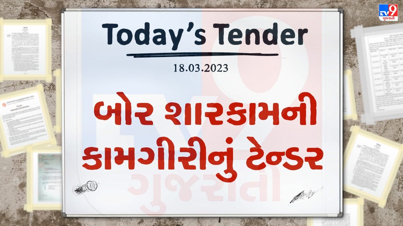 Tender Today : આણંદ જિલ્લામાં બોર શારકામની કામગીરી માટે લાખો રુપિયાનું ટેન્ડર જાહેર, ઇજારદારો પાસેથી ભાવો મગાવવામાં આવ્યા
