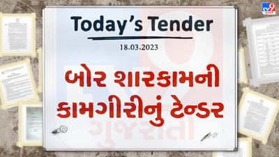 Tender Today : આણંદ જિલ્લામાં બોર શારકામની કામગીરી માટે લાખો રુપિયાનું ટેન્ડર જાહેર, ઇજારદારો પાસેથી ભાવો મગાવવામાં આવ્યા