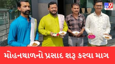 Gujarati Video: અંબાજીમાં પ્રસાદ મુદ્દે રાજકોટના કર્મકાંડી ભૂદેવોએ કલેક્ટરને આપ્યુ આવેદનપત્ર, કહ્યુ મોહનથાળનો દેવી ભાગવતમાં પણ ઉલ્લેખ Gujarati Video: અંબાજીમાં પ્રસાદ મુદ્દે રાજકોટના કર્મકાંડી ભૂદેવોએ કલેક્ટરને આપ્યુ આવેદનપત્ર, કહ્યુ મોહનથાળનો દેવી ભાગવતમાં પણ ઉલ્લેખ