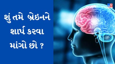 Intelligence Booster: શું તમે પણ બ્રેઇનને શાર્પ કરવા માંગો છો ? તો અજમાવો આ 5 ટીપ્સ