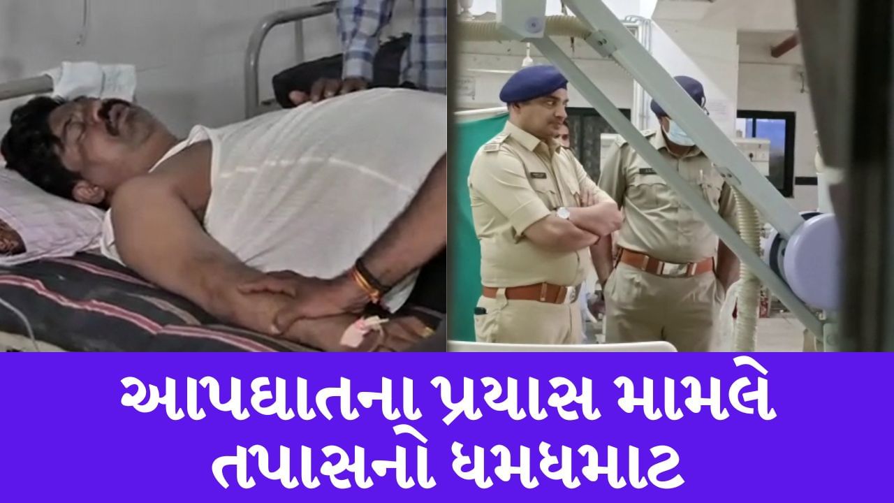 Gujarati Video : બિલ્ડર જયેશ પારેખના આપઘાતના પ્રયાસ મામલે પોલીસે શરુ કરી તપાસ, હોસ્પિટલ પહોંચી મેળવી આ જાણકારી