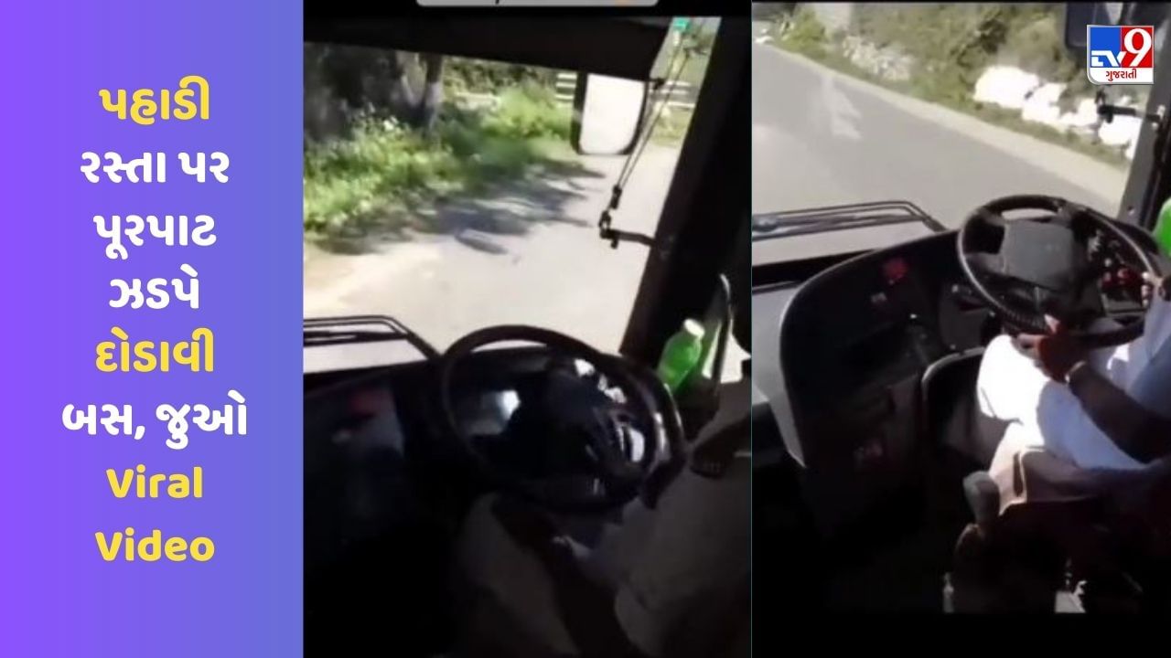 અસલી હેવી ડ્રાઈવર! પહાડી રસ્તા પર પૂરપાટ ઝડપે દોડાવી બસ, જુઓ Viral Video